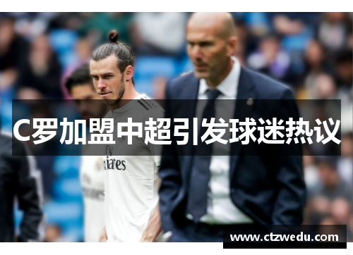 C罗加盟中超引发球迷热议