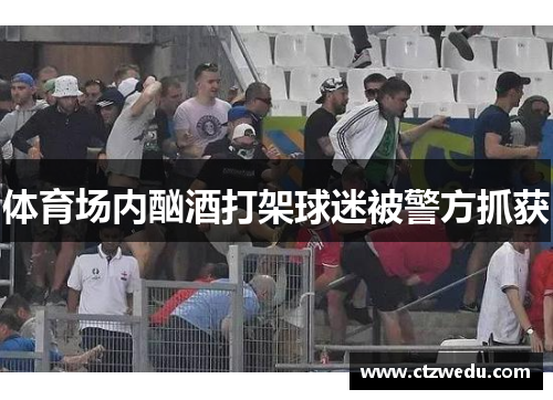 体育场内酗酒打架球迷被警方抓获