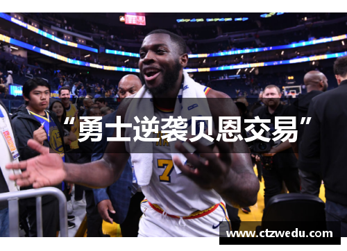 “勇士逆袭贝恩交易”