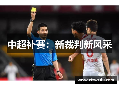 中超补赛：新裁判新风采