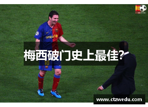 梅西破门史上最佳？