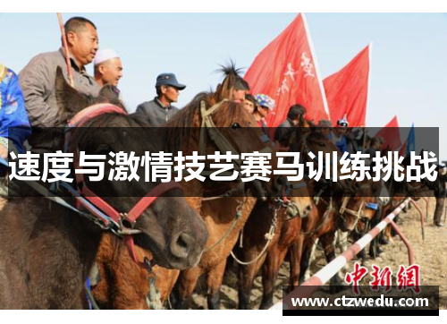 速度与激情技艺赛马训练挑战