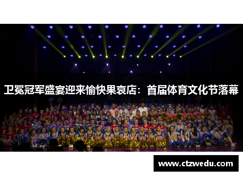 卫冕冠军盛宴迎来愉快果哀店：首届体育文化节落幕