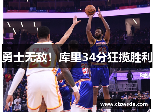 勇士无敌！库里34分狂揽胜利