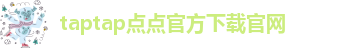 taptap点点网站下载